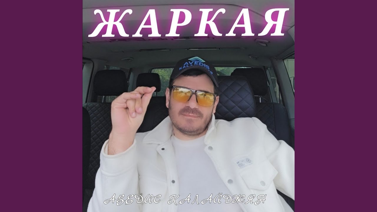Жаркая