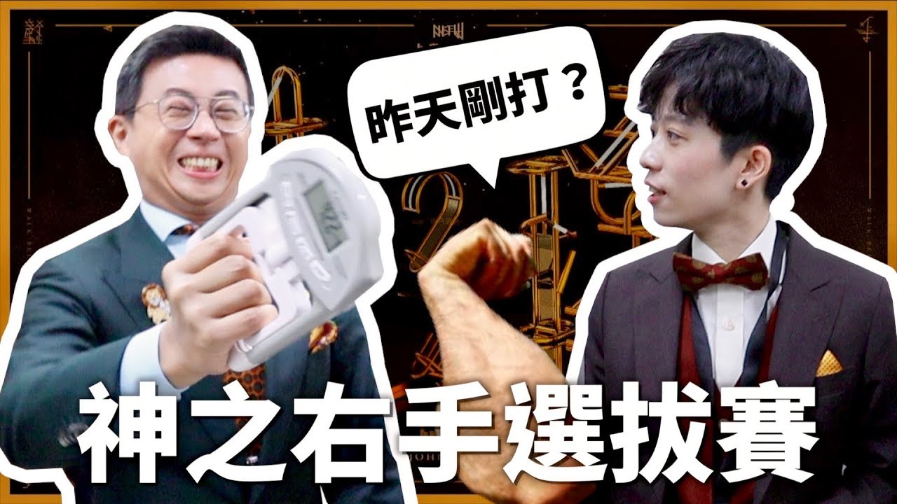 萬年單身狗之握力大賽！地表最強右手是誰？【走鐘獎VLOG】｜HOOK ft. 呱吉、千千、見習網美小吳、阿滴、滴妹、Joeman、反骨男孩、黃氏兄弟⋯超多人