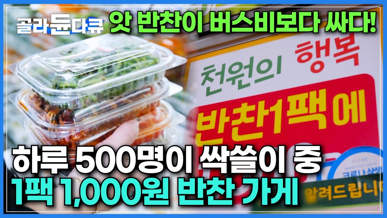왔을 때 최대한 쟁여야 한다. 하루 500명 방문한다는 1팩 천 원 가성비 반찬가게 ｜단돈 몇천 원에 화려한 한 끼｜반찬만 200가지 반찬가게의 생존법｜극한직업｜#골라듄다큐