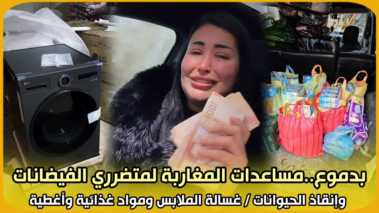 بدموع..مساعدات المغاربة لمتضرري الفيضانات وإنقاذ الحيوانات / غسالة الملابس ومواد غذائية وأغطية 