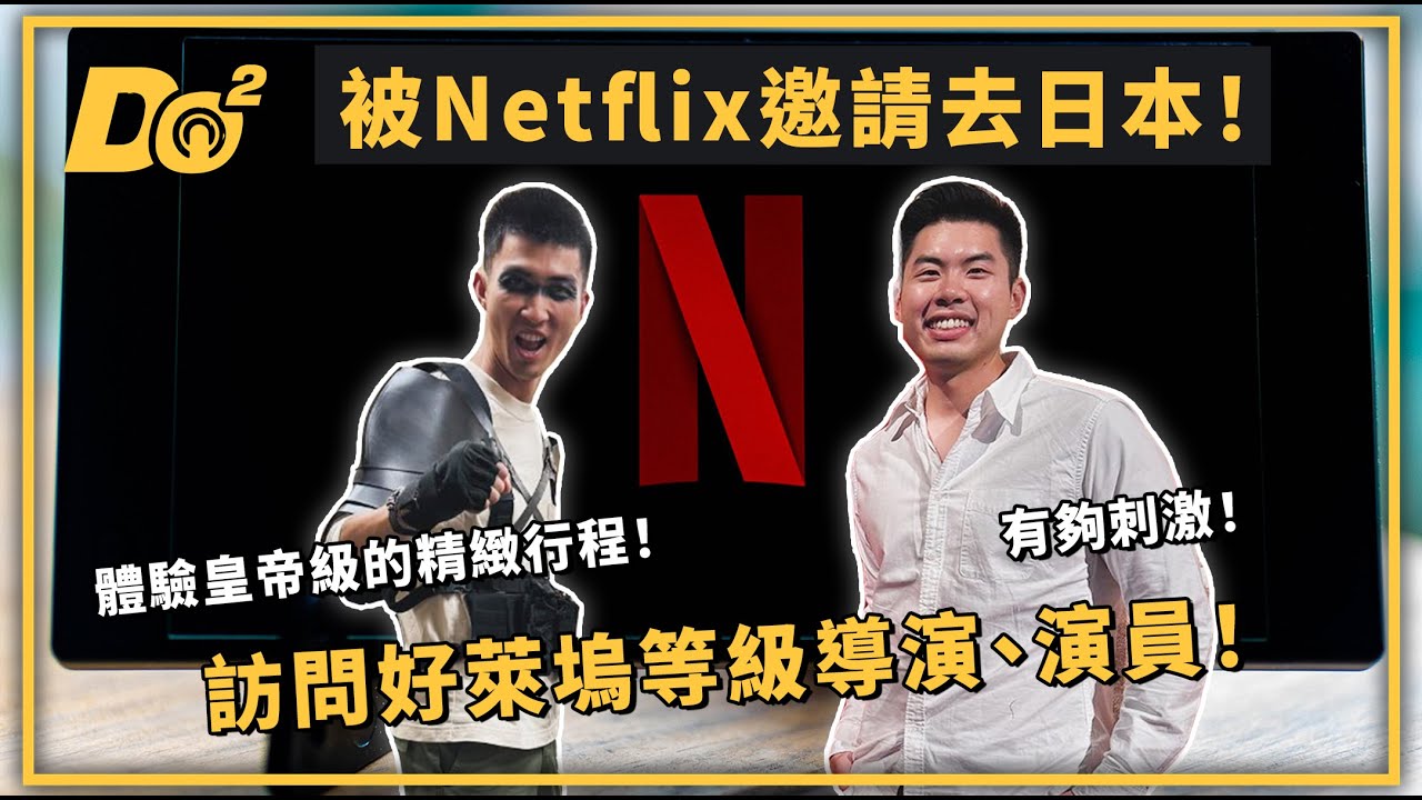 EP41｜受邀 Netflix 電影首映會，生平第一次採訪好萊塢巨星！在日本搭訕陌生人超挫折！