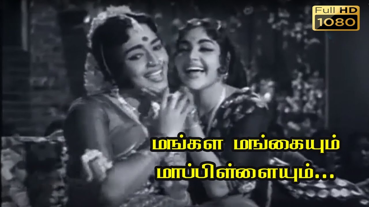 மங்கள மங்கையும் மாப்பிள்ளையும் HD | சிவாஜி கணேசன் | தேவிகா  | M.S.விஸ்வநாதன் ஹிட் பாடல்கள்