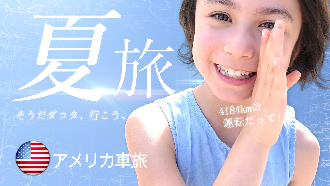 【アメリカ車旅】3姉弟サウスダコタ州へ (前編)｜マウントラッシュモア手前で動画終わる｜バイリンガル｜Trip through the Heartland to South Dakota