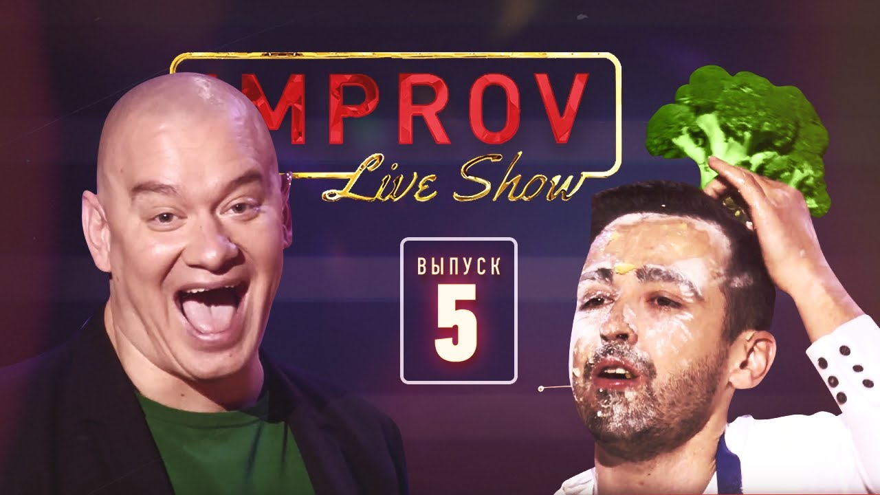 Полный выпуск Improv Live Show от 28.08.2019