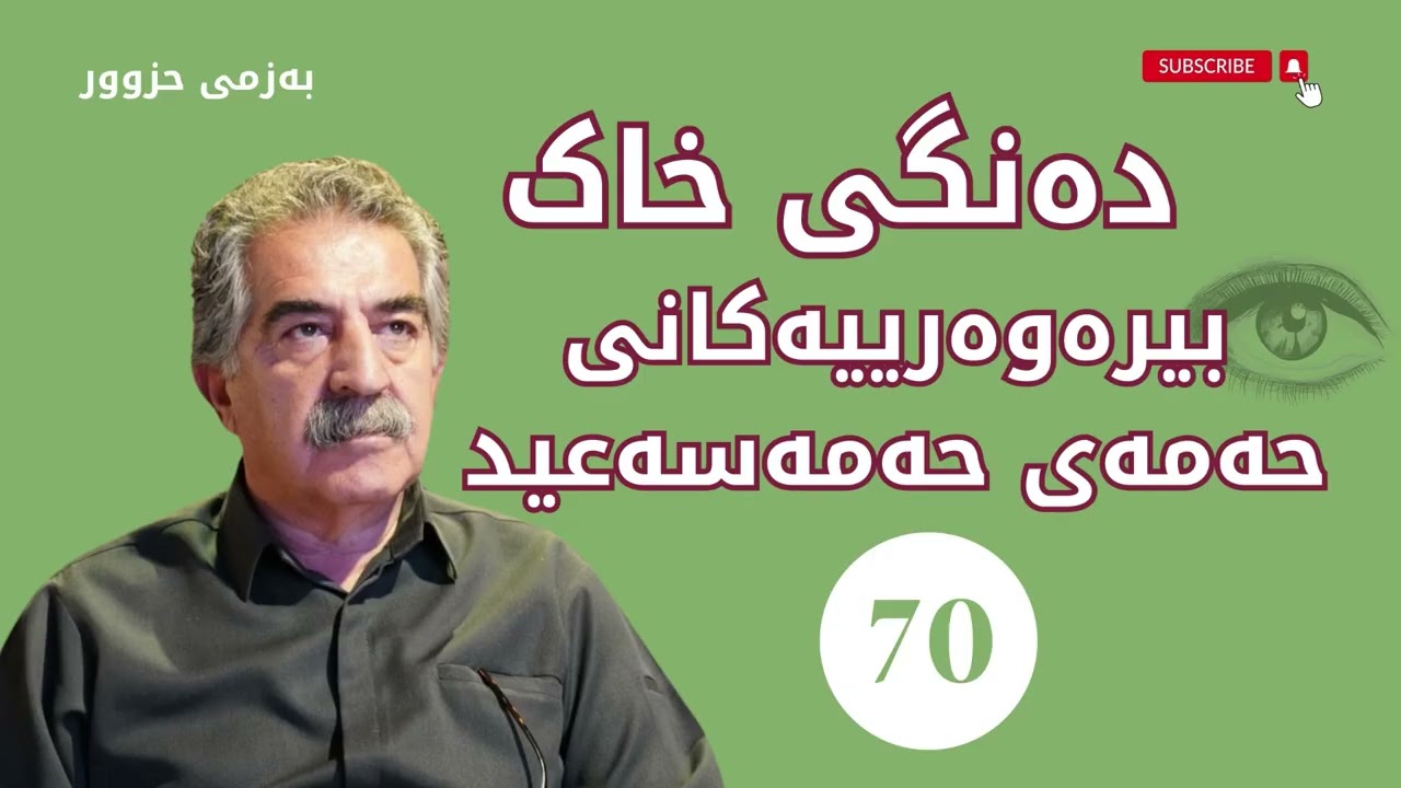 بیرەوەرییەكانی حەمەی حەمەسەعید 70