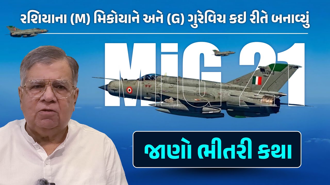 MiG-21: 60 દેશોને ગર્જાવનાર ફાઇટર જેટની અજાણી કથા | Nagendra Vijay