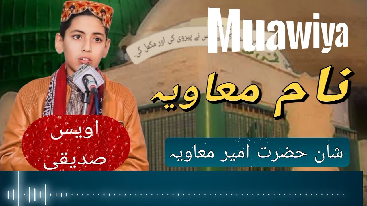 اویس صدیقی صاحب ۔۔۔۔۔لیتا ہوں اس لیے تو میں نام معاویہ ۔۔۔۔#......naat.....