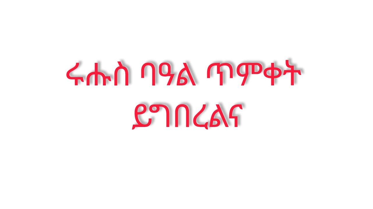 ሩሑስ ጥምቀት ይግበረልና