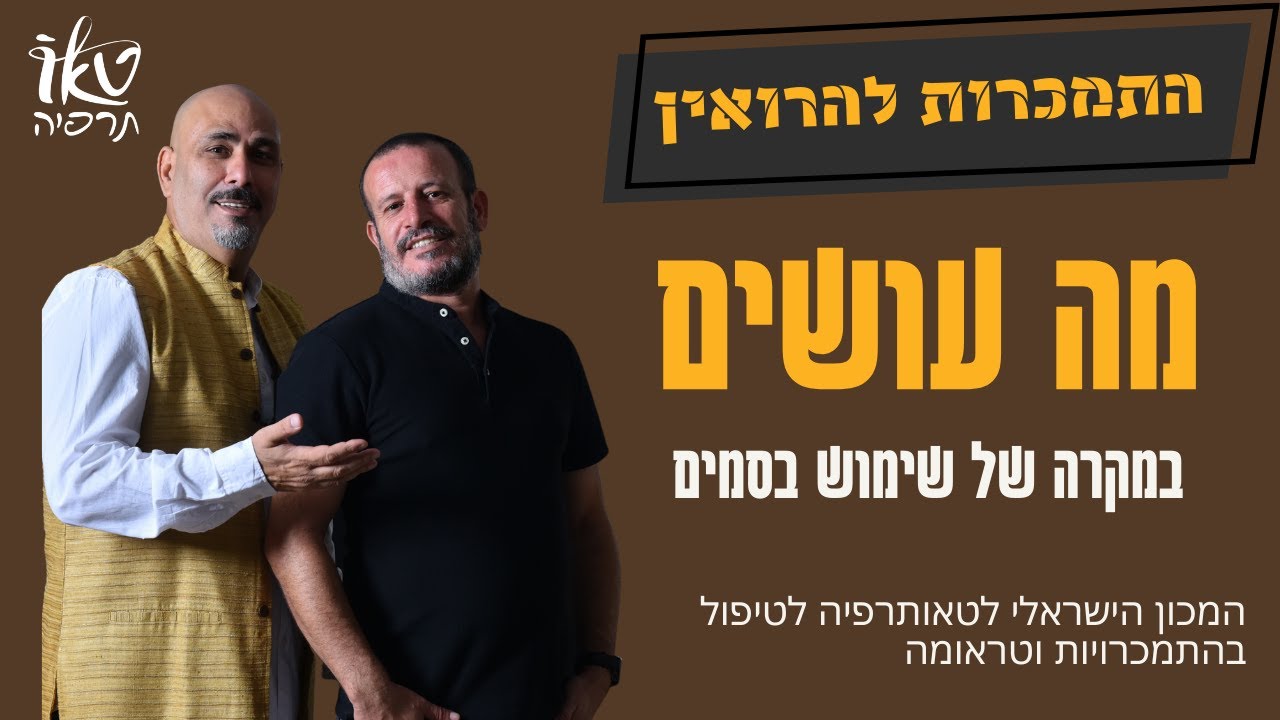 גמילה מהרואין פנטניל פנטה פרקוסט | מידע מציל חיים | מרכז הגמילה דאו בתאילנד | המכון לטאותרפיה