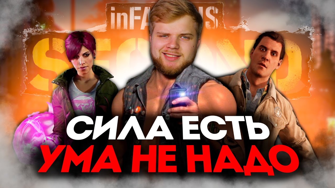 ТРЕШ ОБЗОР Infamous Second Son