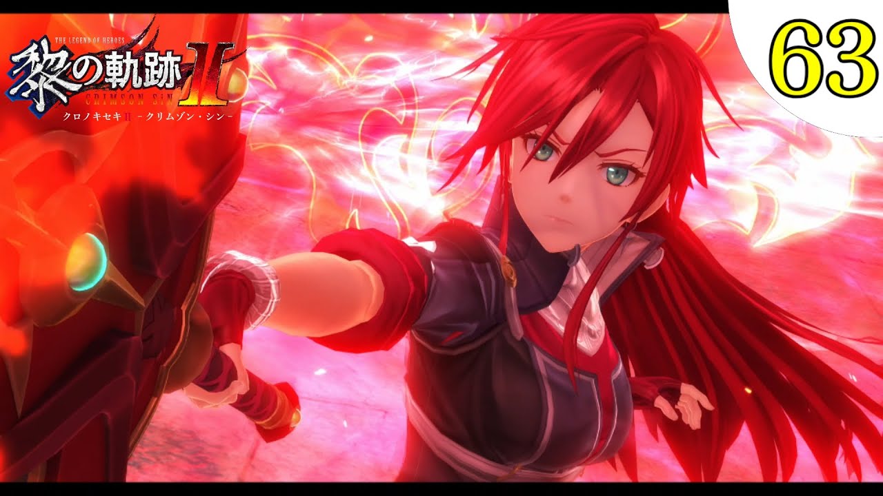 【黎の軌跡II】#63 初見実況！III部 もろびとこぞりて [英雄伝説 黎の軌跡II] Normal ネタバレ注意