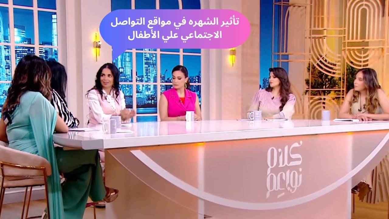 تأثير الشهره في مواقع التواصل الاجتماعي علي الأطفال