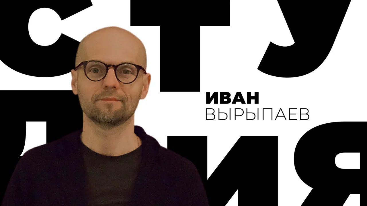 Иван Вырыпаев / Белая студия / Телеканал Культура