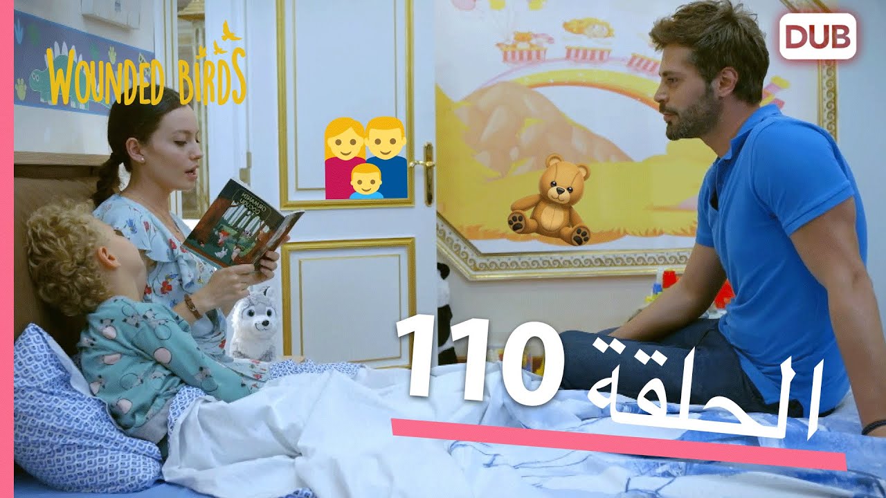 الطيور الجريحة | الحلقة الكاملة 110 |  مدبلج عربي