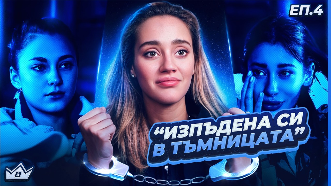 Напрежение и сълзи - 