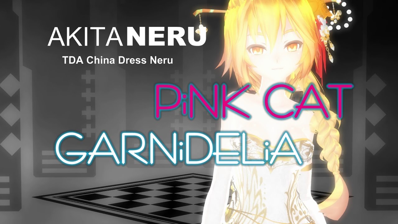 【MMD】 Pink Cat  [TDA China Dress Neru] 【通常版】