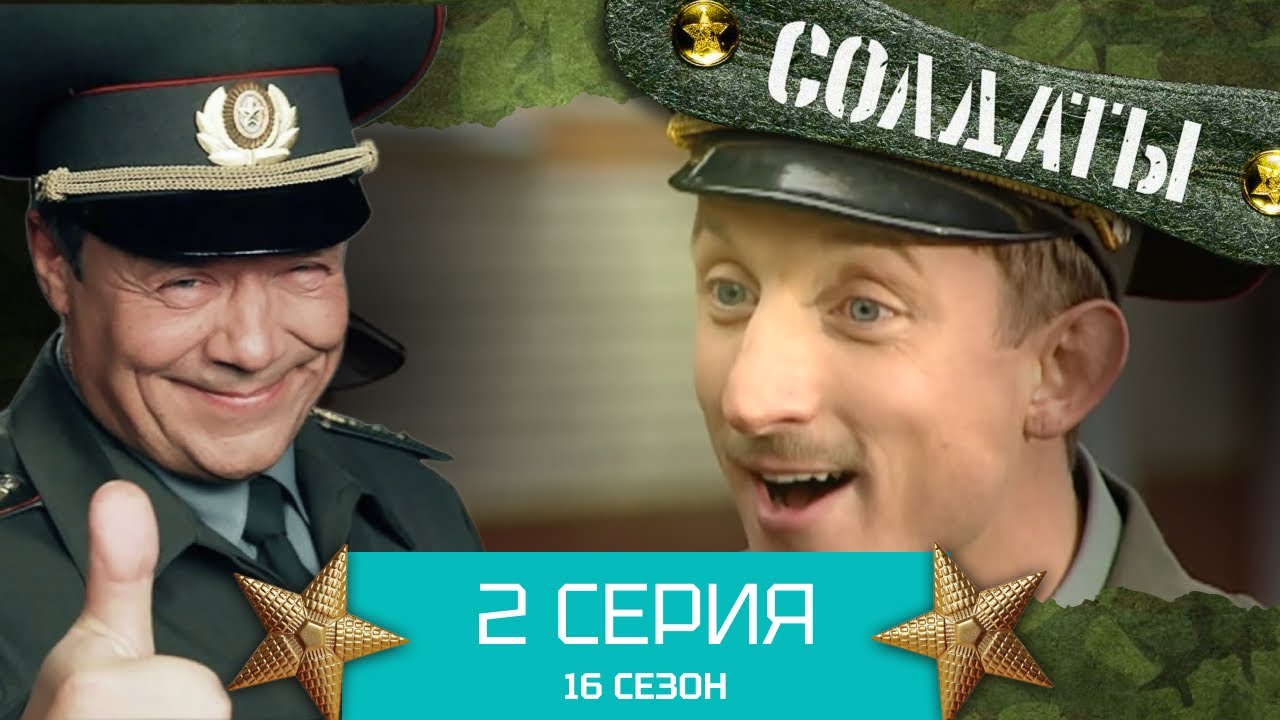Сериал СОЛДАТЫ. 16 Сезон. Серия 2