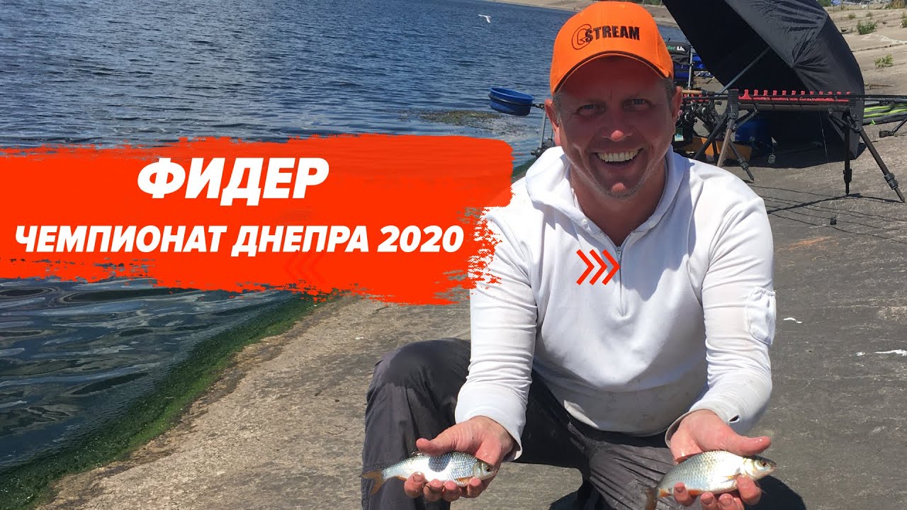 Фидер. Чемпионат Днепра 2020.