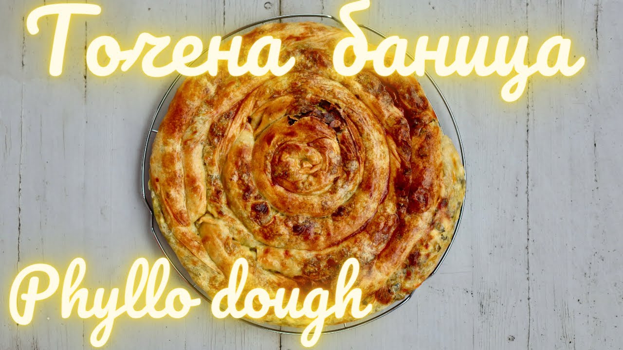 Точена баница с праз/Homemade phyllo dough pie with leek