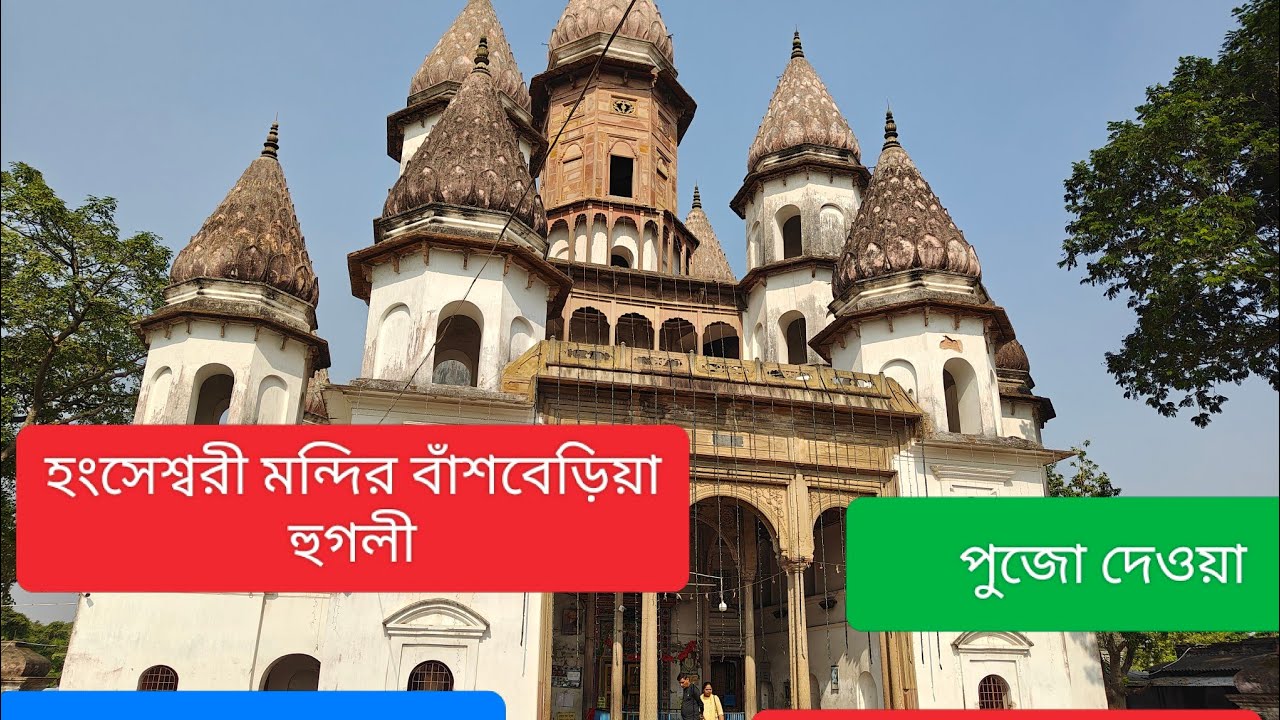 হংসেস্বরী মন্দির, বাঁশবেড়িয়া ,হুগলী Hongseswari temple Bansberia Hoogly West bengal