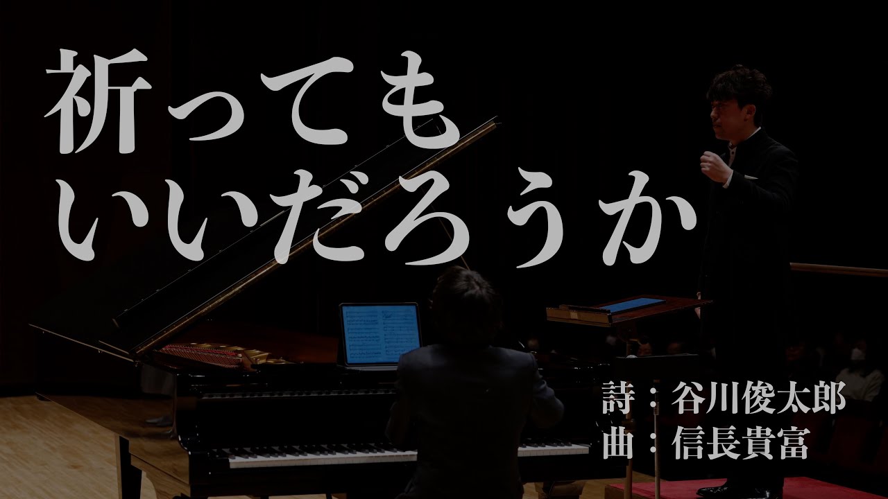 祈ってもいいだろうか（曲：信長貴富／詩：谷川俊太郎）