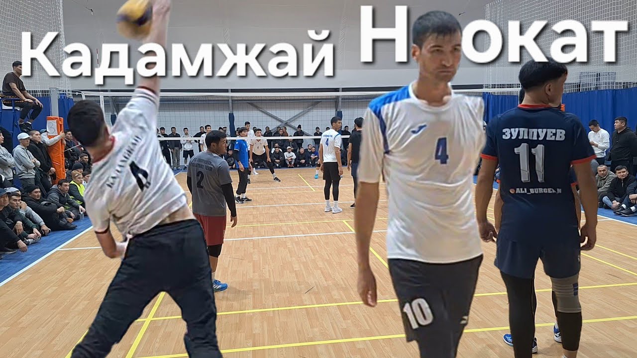 НООКАТ: Кадамжай #волейбол ##кыргызстан #спорт #баткен #ош #волейболисты #ноокат #каракулжа 