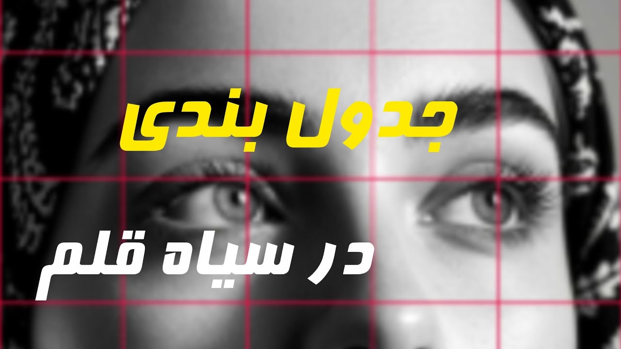 آموزش طراحی با جدول بندی در سیاه قلم