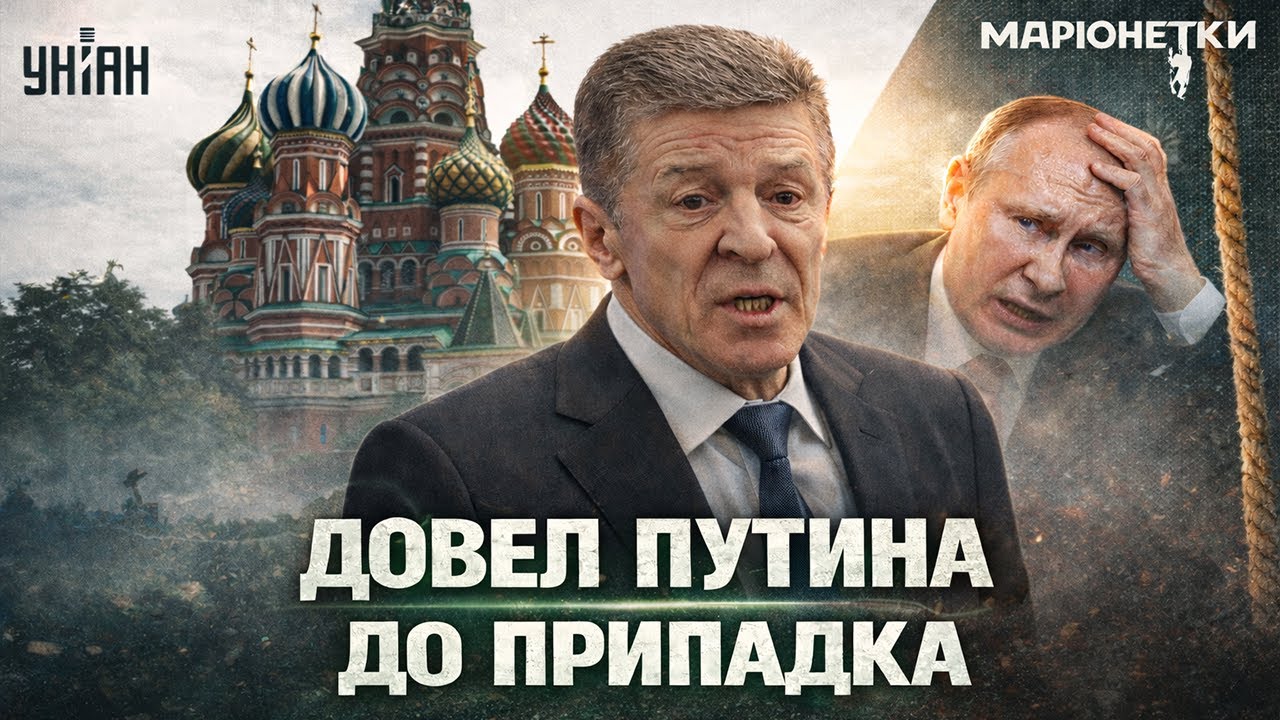 Послал Путина в лицо! Мятеж Дмитрия Козака — поднял Кремль на уши / Марионетки