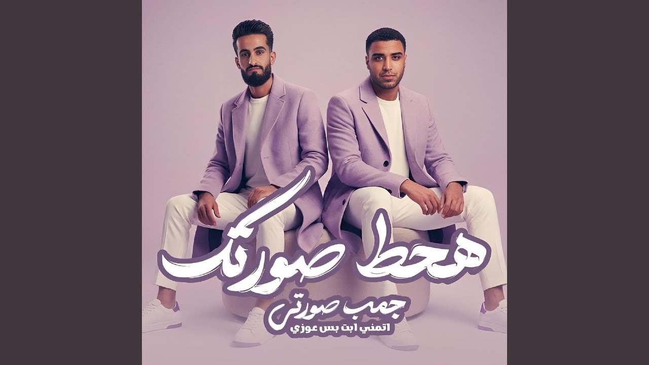 هحط صورتك جمب صورتي (feat. وحيد كابونجا)