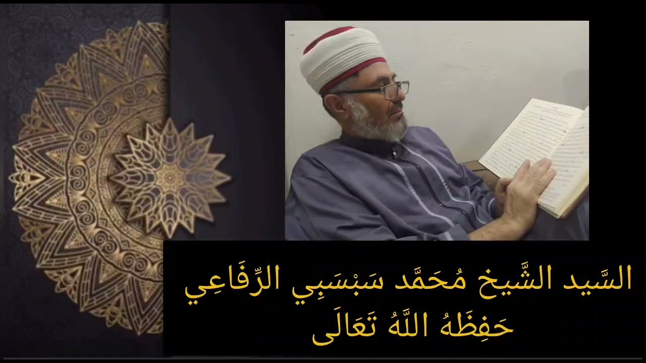 الرؤية الصالحة🌹السيد الشريف الشيخ محمد سبسبي الرفاعي 🌹
