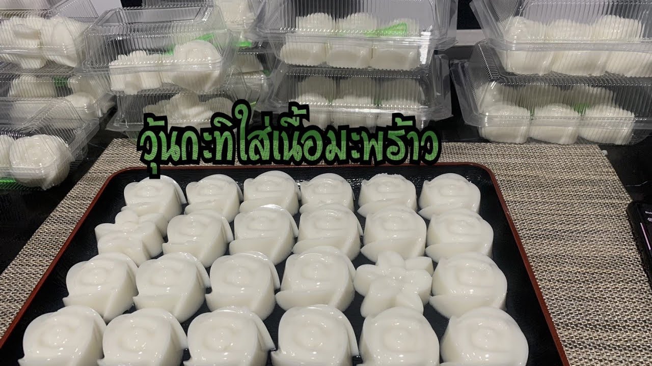 วุ้นกะทิมะพร้าวอ่อน #วุ้นกะทิมะพร้าวอ่อน
