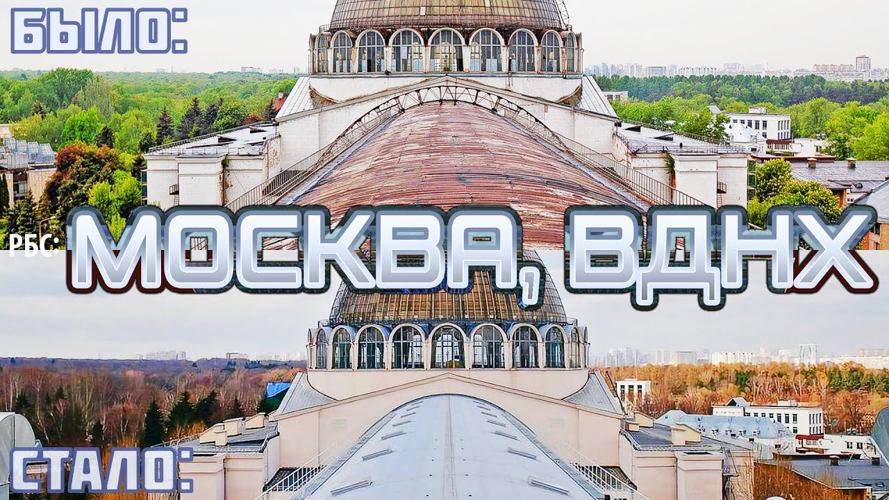 Как изменилась Москва? (часть 3, ВДНХ за 6 лет)