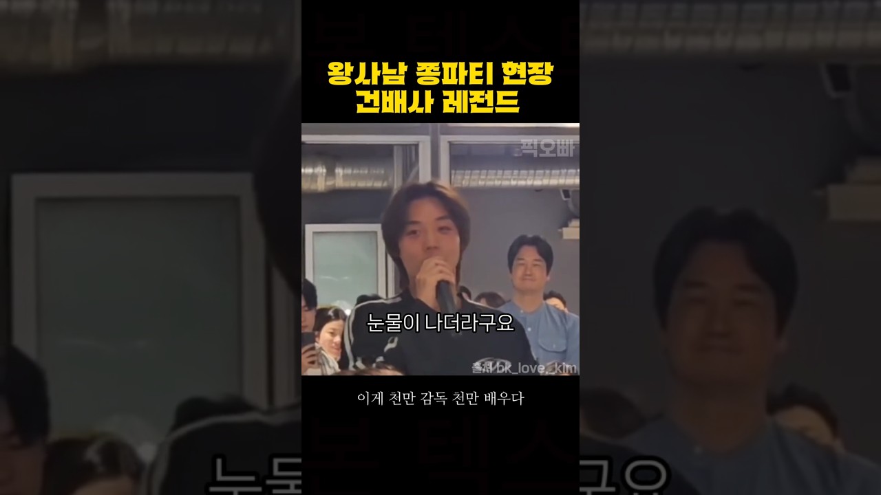 드립과 샤우팅 난무한 왕사남 쫑파티 #shorts