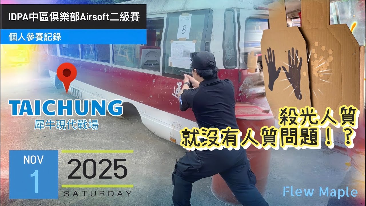 20251101 - IDPA中區俱樂部Airsoft二級賽