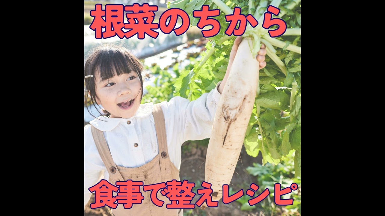 【体を内側から整える】根菜のちからと、大根かんたん・ずぼらレシピ#458
