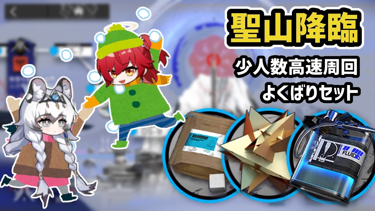 【アークナイツ】聖山降臨 少人数高速周回 よくばりセット / OS-7,OS-8,OS-9 【Arknights/明日方舟】