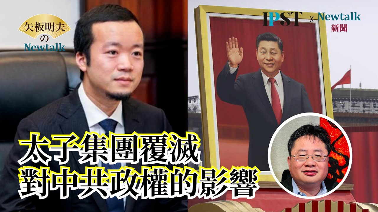 【矢板明夫Newtalk】(續)國民黨主席為什麼要祭拜匪諜？｜紐約市極左新市長｜太子集團覆滅對中共政權的影響