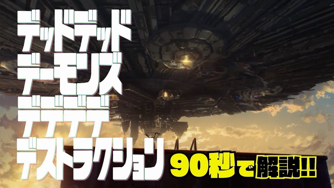90秒で分る映画『デデデデ』
