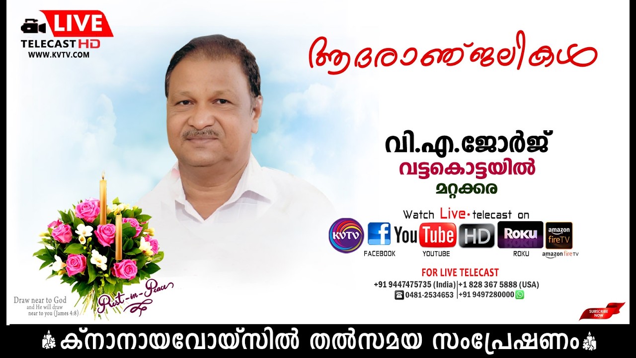 മറ്റക്കര | വട്ടകൊട്ടയില്‍ വി. എ ജോര്‍ജിന്റെ മൃതസംസ്‌കാര ശുശ്രൂഷകള്‍ തത്സമയം | KNANAYAVOICE