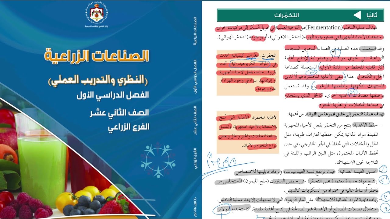 التخمرات (الجزء الاول) | الصناعات الزراعية