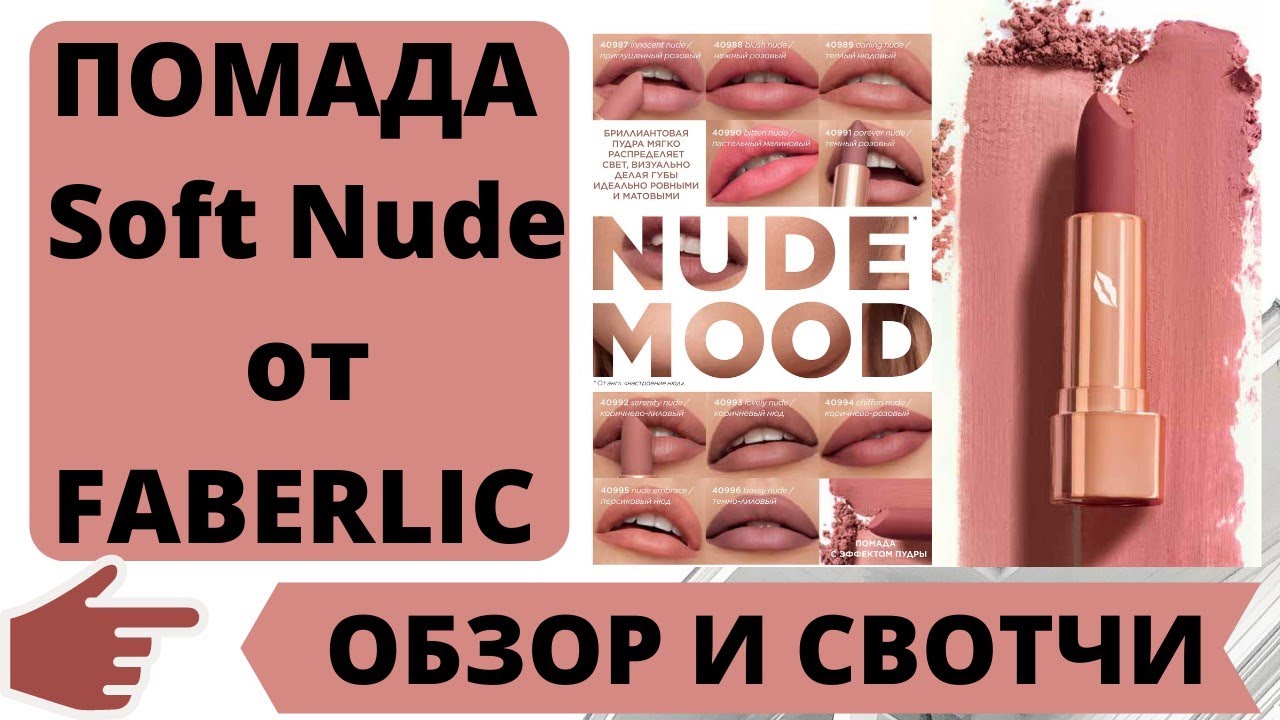 Помада Soft Nude #faberlic. Обзор и свотчи