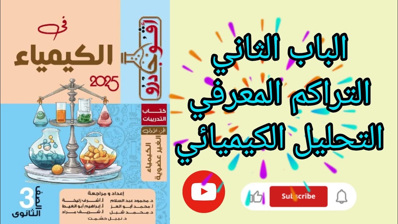 حل مسائل التراكم المعرفي لما سبق دراسته الباب الثاني التحليل الكيميائي من كتاب افوجادرو كيمياء 2025