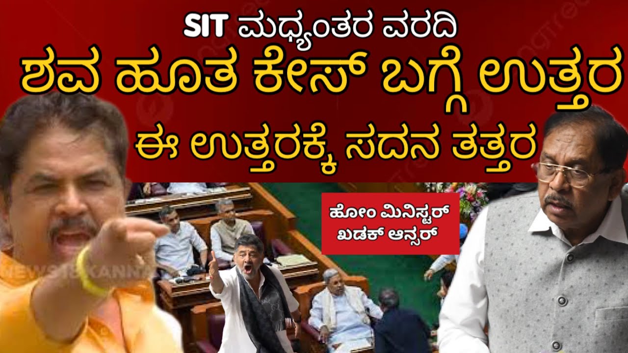 ಧರ್ಮಸ್ಥಳದ ಪರ : ಸರ್ಕಾರದ ಉತ್ತರ | ಗೃಹ ಸಚಿವರ ಉತ್ತರಕ್ಕೆ ವಿರೋಧ ಪಕ್ಷ ತತ್ತರ, ಖಡಕ್ ಆನ್ಸರ್ ಕೊಟ್ಟ ಹೋಂ ಮಿನಿಸ್ಟರ್
