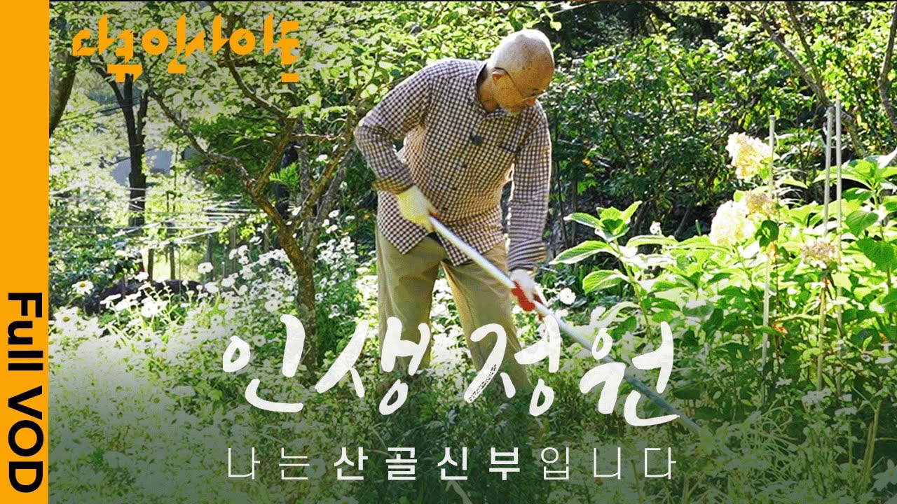 은퇴한 신부가 지리산 외딴 골짜기로 간 이유 | KBS 다큐인사이트 - 인생정원 : 나는 산골 신부입니다 23.06.08 방송