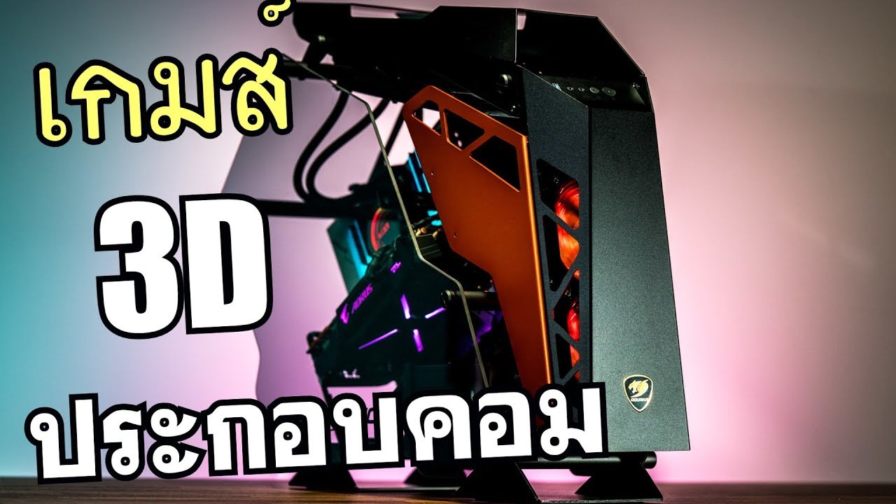 สอนประกอบคอมแบบ 3D!!