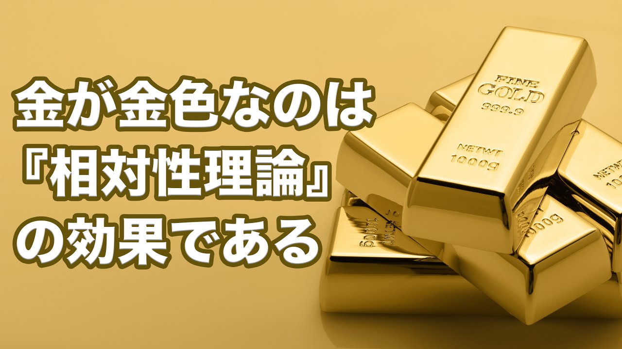 金と銀の色が違うのは何故か？【物質に潜む相対論的効果】