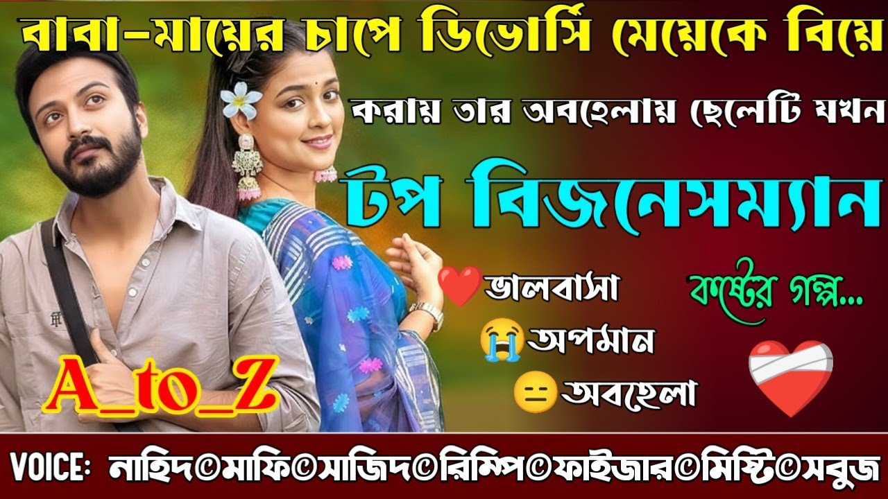 বাবা-মায়ের চাপে ডিভোর্সি মেয়েকে বিয়ে করায় তার অবহেলায় ছেলেটি যখন টপ বিজনেসম্যান|A_to_Z|কষ্টের গল্প|