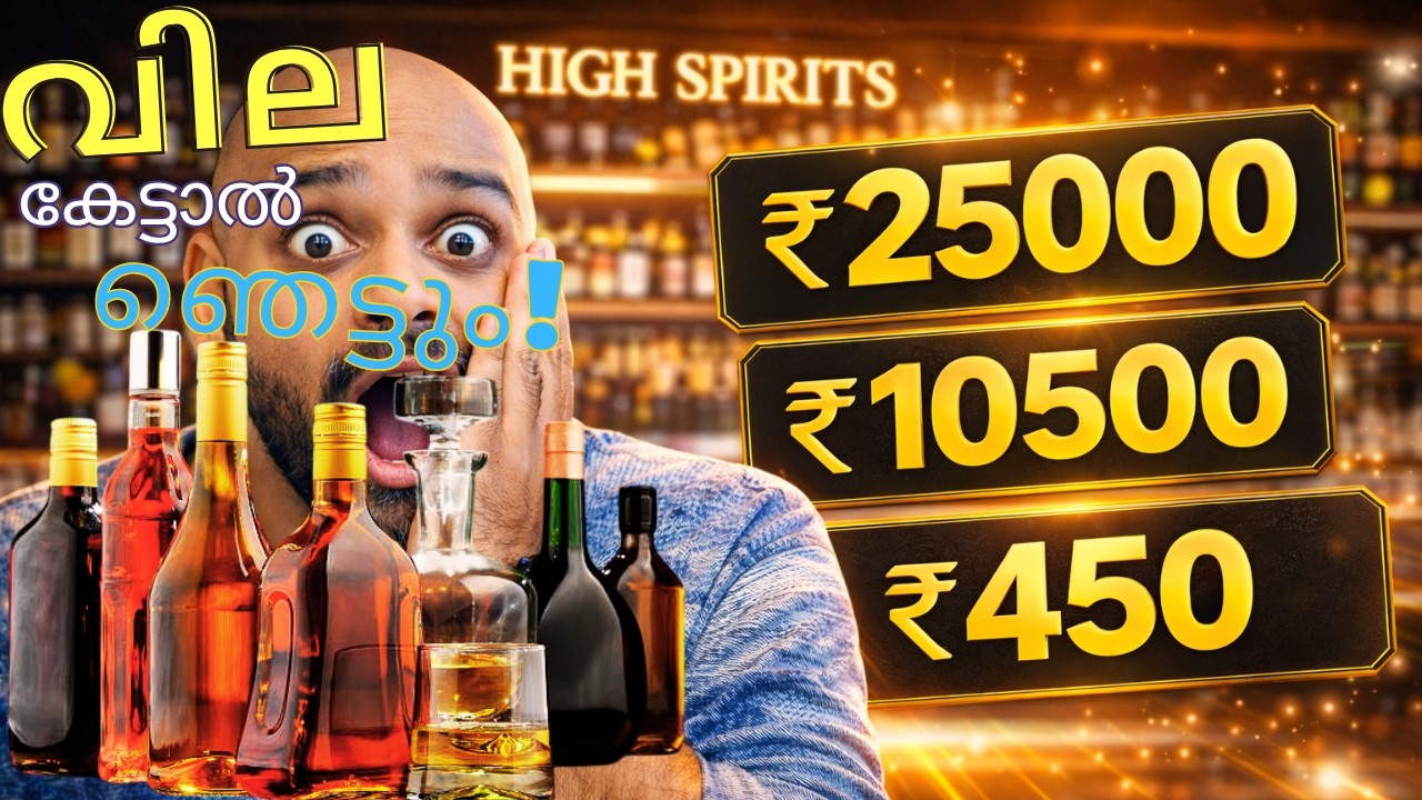 High Spirits ഇങ്ങനെ ഒരു Bevco കണ്ടിട്ടുണ്ടോ? തൃശ്ശൂർ| ₹450 മുതൽ ₹25000 വരെ!അകത്ത് കണ്ടത് ഞെട്ടിച്ചു!