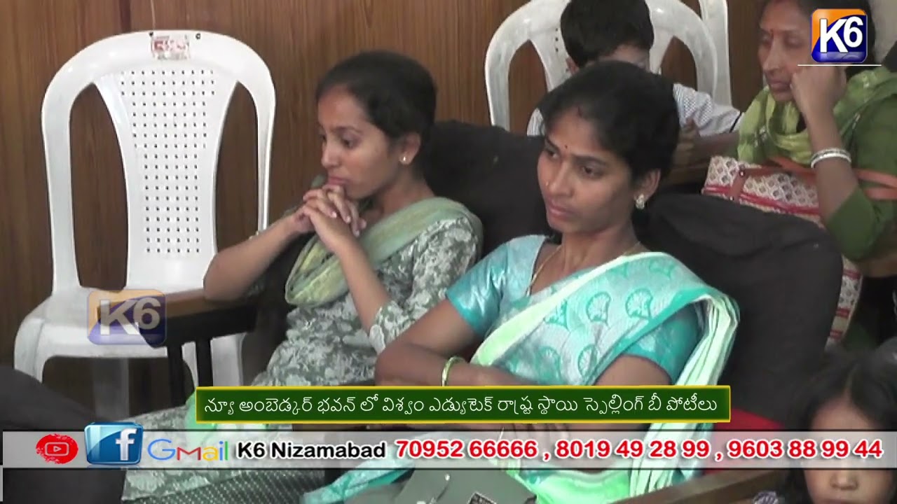 న్యూ అంబెడ్కర్ భవన్ లో విశ్వం ఎడ్యుటెక్ రాష్ట్ర స్థాయి స్పెల్లింగ్ బీ పోటీలు