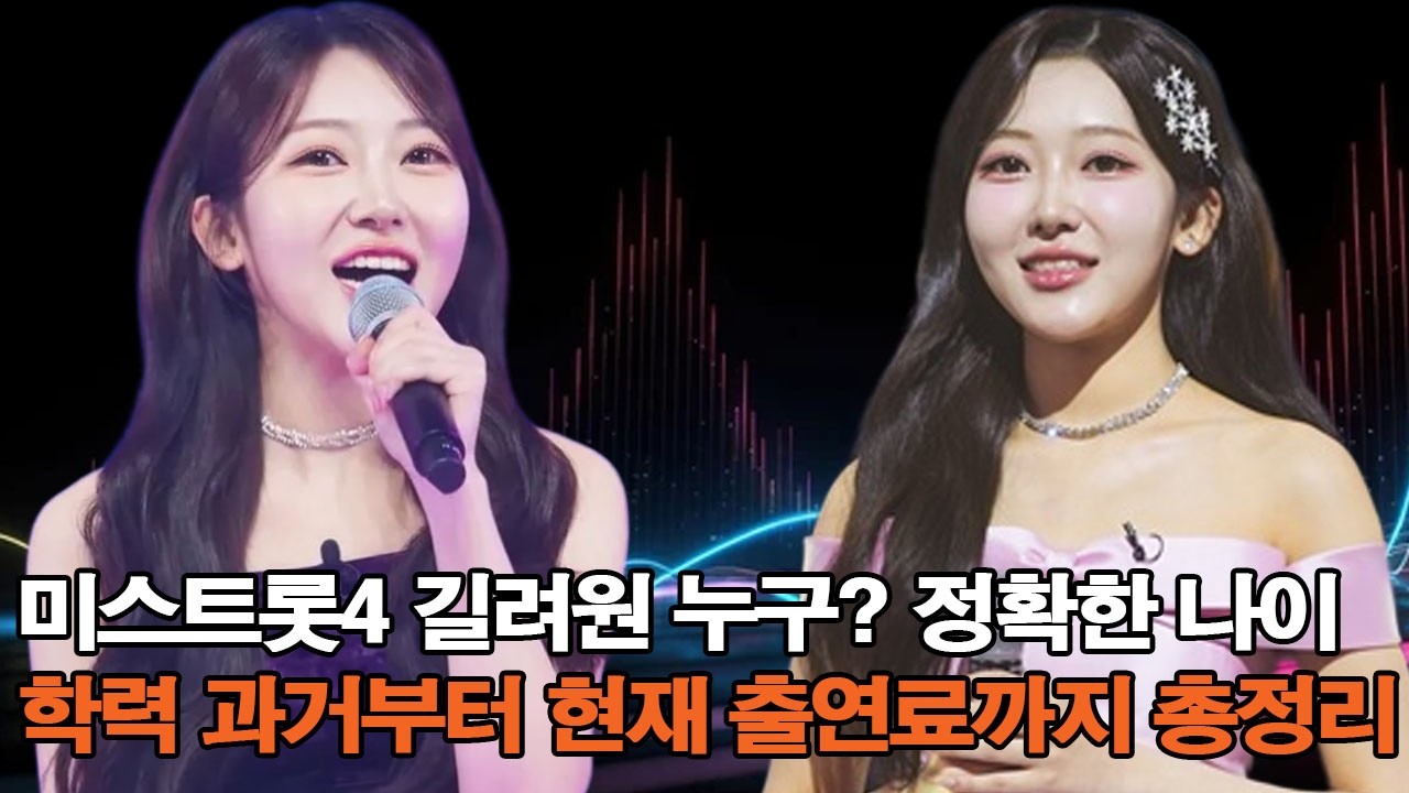 미스트롯4 길려원 누구? 정확한 나이·학력·과거부터 현재 출연료까지 총정리